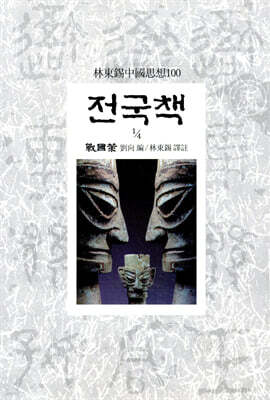 전국책 1