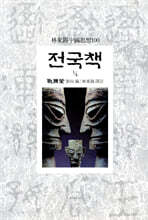 전국책 1