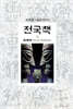 전국책 1