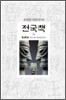 전국책 2