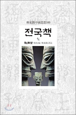 전국책 4