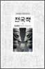 전국책 4