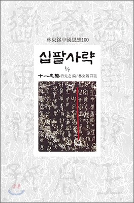 십팔사략 1