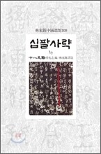 십팔사략 1