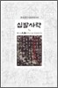 십팔사략 1