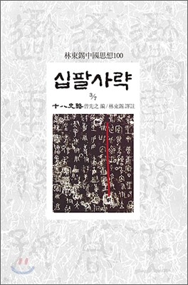 십팔사략 3