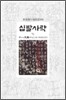 십팔사략 4