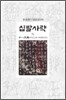십팔사략 5