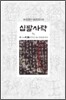 십팔사략 6