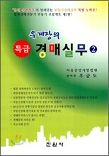 우계장의 특급 경매 실무 2