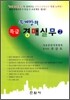 우계장의 특급 경매 실무 2