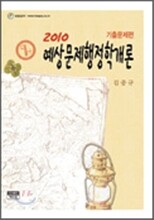 2010 9급 예상문제 행정학개론 기출문제편