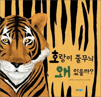호랑이 줄무늬 왜 있을까?
