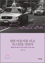 링컨 타운카를 타고 보스턴을 달린다
