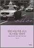링컨 타운카를 타고 보스턴을 달린다