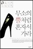 무소의 뿔처럼 혼자서 가라
