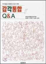 감각통합 Q&A