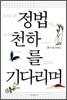 정법 천하를 기다리며