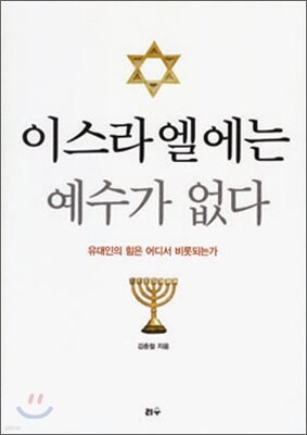 이스라엘에는 예수가 없다