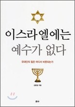이스라엘에는 예수가 없다