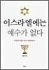 이스라엘에는 예수가 없다