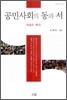 공민사회의 동과 서