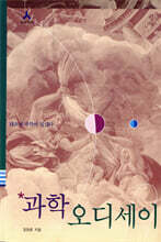 과학 오디세이