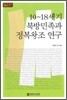 10 ~ 18세기 북방 민족과 정복 왕조 연구