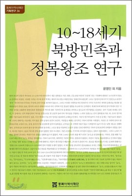 10 ~ 18세기 북방 민족과 정복 왕조 연구