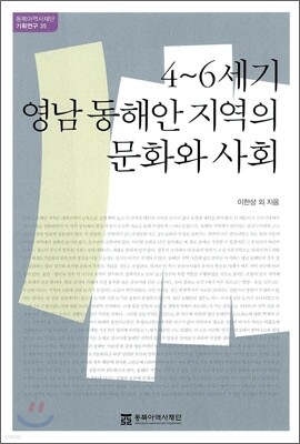 4 ~ 6세기 영남 동해안 지역의 문화와 사회