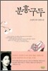 분홍 구두