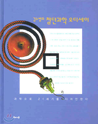 김수병의 첨단과학 오디세이