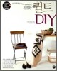 친절한 퀼트 DIY