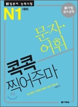 新 일본어 능력시험 문자·어휘 콕콕 찍어주마 N1 대비