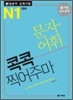 新 일본어 능력시험 문자·어휘 콕콕 찍어주마 N1 대비