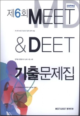 6회 MEET &amp; DEET 기출문제집