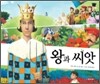 왕과 씨앗