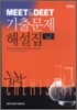 MEET & DEET 기출문제해설집 화학 (1회~6회)