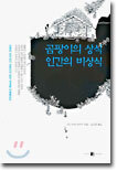 곰팡이의 상식 인간의 비상식