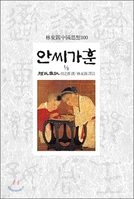 안씨가훈 1