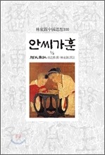 안씨가훈 1