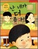 난 네가 더 좋아!