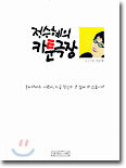 정승혜의 카툰극장