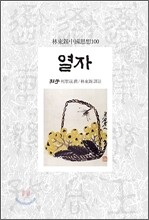 열자