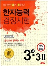 한자능력검정시험 3급·3급 2