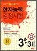 한자능력검정시험 3급·3급 2