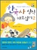 한국사 상식 바로잡기 2