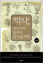 핵약, 뿌리까지 없애는 암치료 혁명