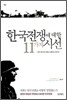 한국전쟁에 대한 11가지 시선