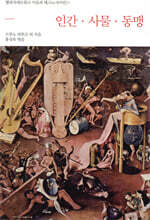 인간·사물·동맹